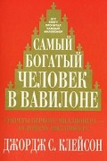 Джордж С. Клейсон - Самый богатый человек в Вавилоне