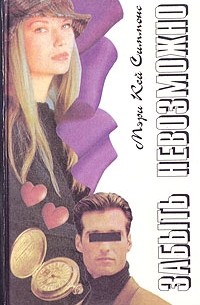 Мэри Кей Симмонс - Забыть невозможно (сборник)