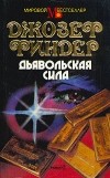 Джозеф Финдер - Дьявольская сила
