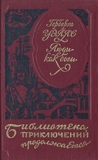 Герберт Уэллс - Люди как боги (сборник)