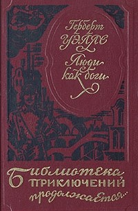 Герберт Уэллс - Люди как боги (сборник)