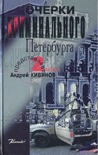  - Очерки криминального Петербурга. Вып. 2