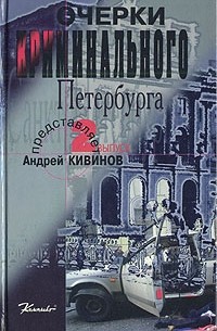 - Очерки криминального Петербурга. Вып. 2