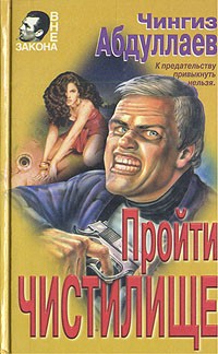 Чингиз Абдуллаев - Пройти чистилище