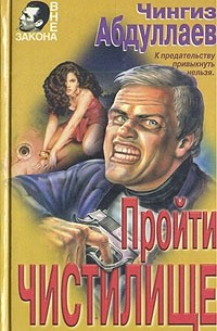 Пройти чистилище