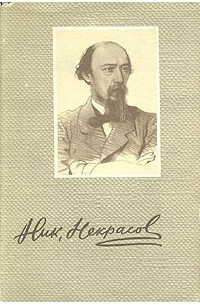 Николай Некрасов. Сочинения в трех томах.Том 3