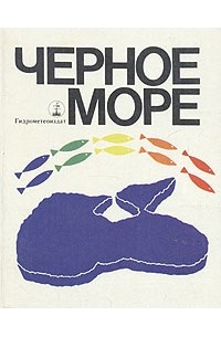 Черное море