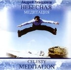 Андрей Левшинов - Небесная медитация (аудиокнига CD)