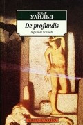 Оскар Уайльд - De profundis. Тюремная исповедь