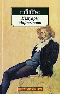 Зинаида Гиппиус - Мемуары Мартынова
