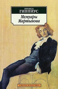 Зинаида Гиппиус - Мемуары Мартынова
