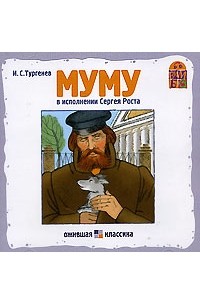 И. С. Тургенев - Муму (аудиокнига CD)