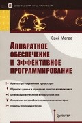 Юрий Магда - Аппаратное обеспечение и эффективное программирование