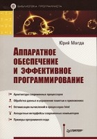 Юрий Магда - Аппаратное обеспечение и эффективное программирование