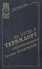 Григорий Беседовский - На путях к термидору