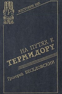 Григорий Беседовский - На путях к термидору