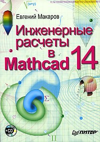 Евгений Макаров - Инженерные расчеты в Mathcad 14 (+ CD-ROM)
