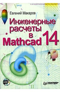 Евгений Макаров - Инженерные расчеты в Mathcad 14 (+ CD-ROM)