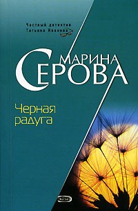 Марина Серова - Черная радуга