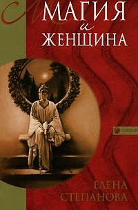 Елена Степанова - Магия и женщина
