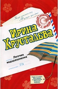 Ирина Хрусталева - Летучее недоразумение