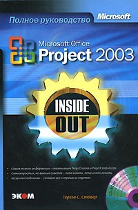 Тереза С. Стовер - Microsoft Office Project 2003. Inside Out