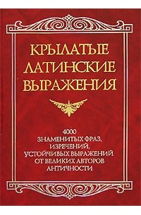 Крылатая латынь. Латинские крылатые выражения. Крылатые латинские фразы и выражения. Крылатые латинские выражения ю. Цыбульник. Крылатые латинские выражения книга.