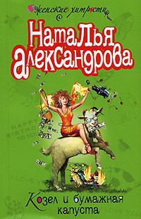 Наталья Александрова - Козел и бумажная капуста