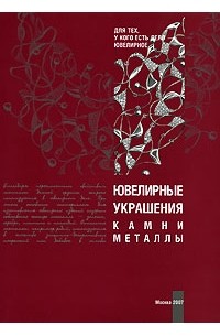  - Ювелирные украшения. Камни. Металлы