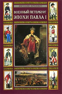 Евгений Юркевич - Военный Петербург эпохи Павла I