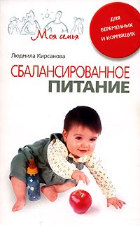 Л. Кирсанова - Сбалансированное питание для беременных и кормящих