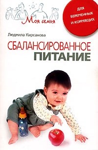 Л. Кирсанова - Сбалансированное питание для беременных и кормящих