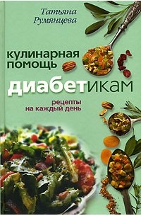 Татьяна Румянцева - Кулинарная помощь диабетикам. Рецепты на каждый день