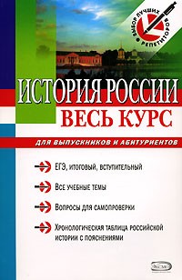 - История России. Весь курс для выпускников и абитуриентов
