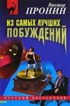 Виктор Пронин - Из самых лучших побуждений (сборник)