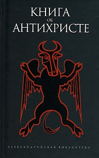без автора - Книга об Антихристе