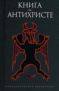без автора - Книга об Антихристе