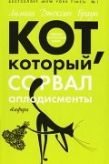 Кот, который сорвал аплодисменты