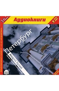 Андрей Белый - Петербург (аудиокнига MP3 на 2 CD)