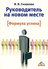 В. В. Смирнова - Руководитель на новом месте. Формула успеха