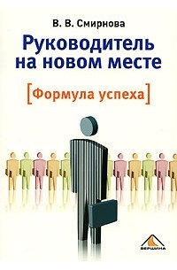 В. В. Смирнова - Руководитель на новом месте. Формула успеха