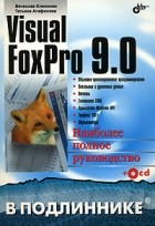 - Visual FoxPro 9.0 (+ CD-ROM)