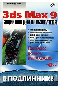 М. В. Бурлаков - 3ds Max 9. Энциклопедия пользователя (+ CD-ROM)
