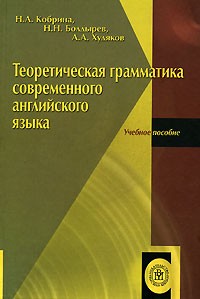  - Теоретическая грамматика современного английского языка