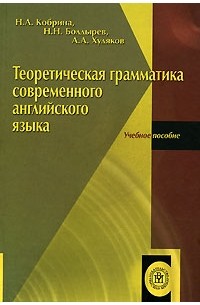  - Теоретическая грамматика современного английского языка