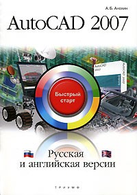 А. Б. Анохин - AutoCAD 2007. Русская и английская версии