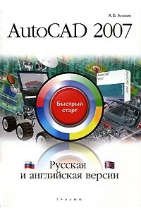 А. Б. Анохин - AutoCAD 2007. Русская и английская версии
