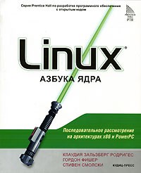  - Linux. Азбука ядра