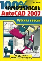 А. Б. Анохин - Самоучитель AutoCAD 2007. Русская версия