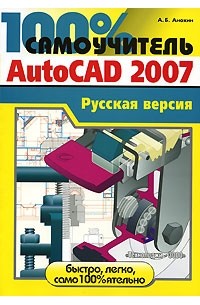 А. Б. Анохин - Самоучитель AutoCAD 2007. Русская версия